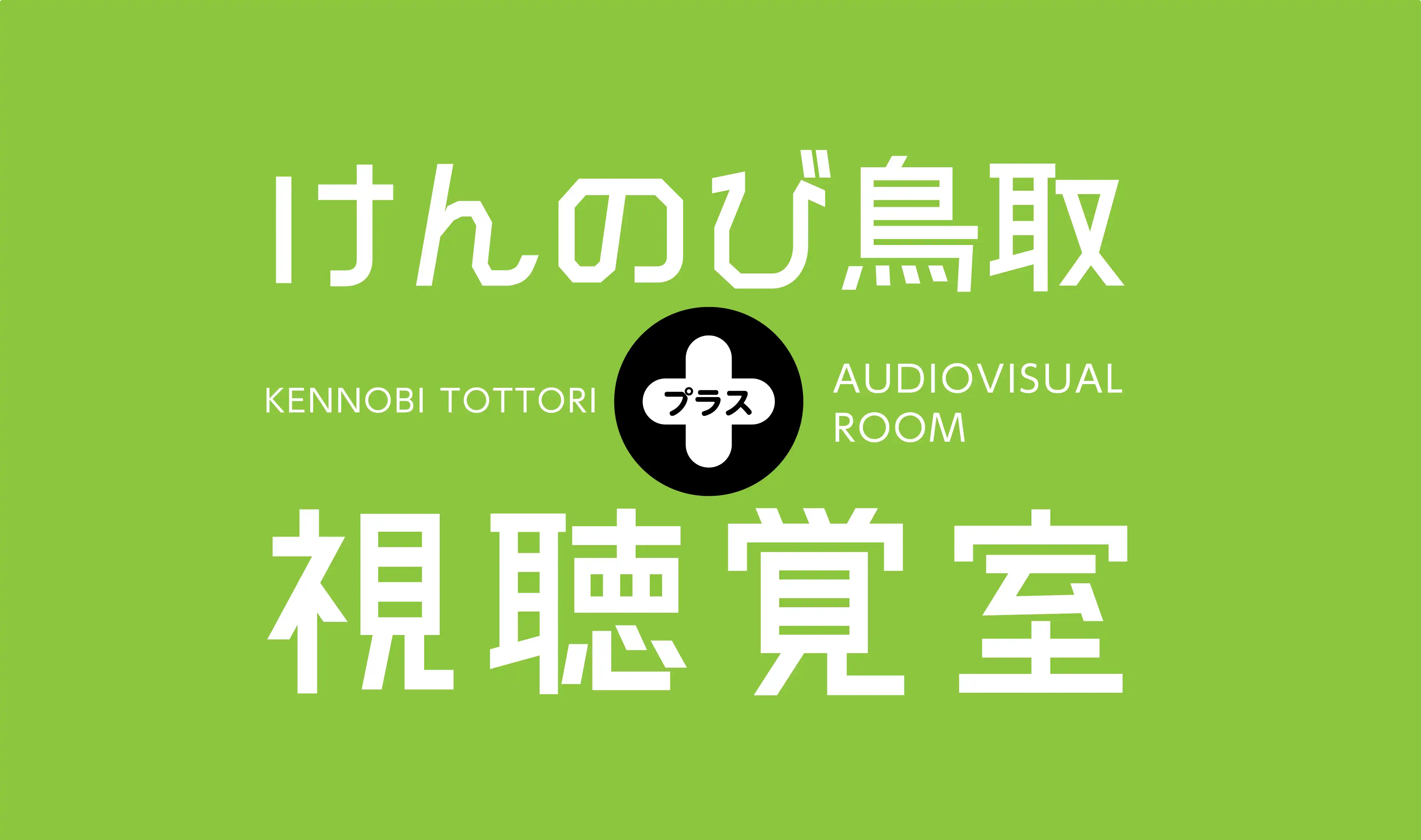 けんのび鳥取＋視聴覚室