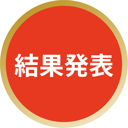結果発表バッジ